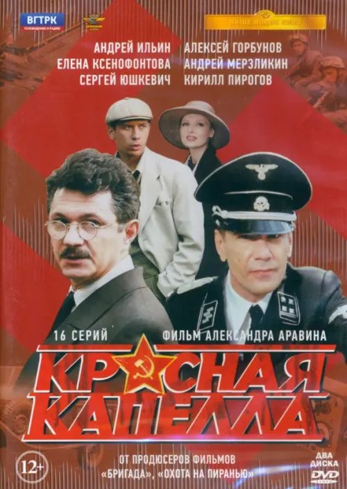 Фильмы. Историческая драма 2DVD Красная капелла. 16 серий + Бонус