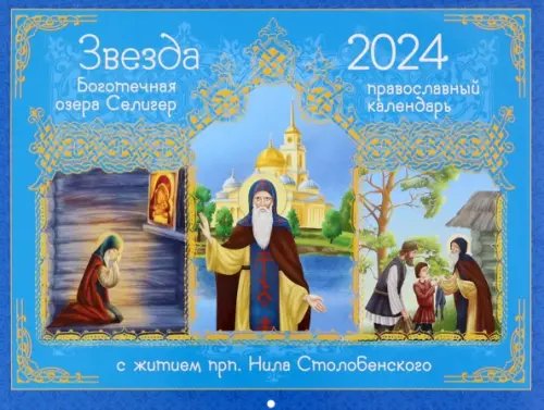 2024 Календарь Звезда боготечная озера Селигер 2024 Календарь Звезда боготечная озера Селигер