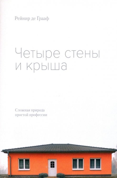 Четыре стены и крыша. Сложная природа простой профессии Четыре стены и крыша. Сложная природа простой профессии