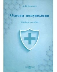 Основы иммунологии.