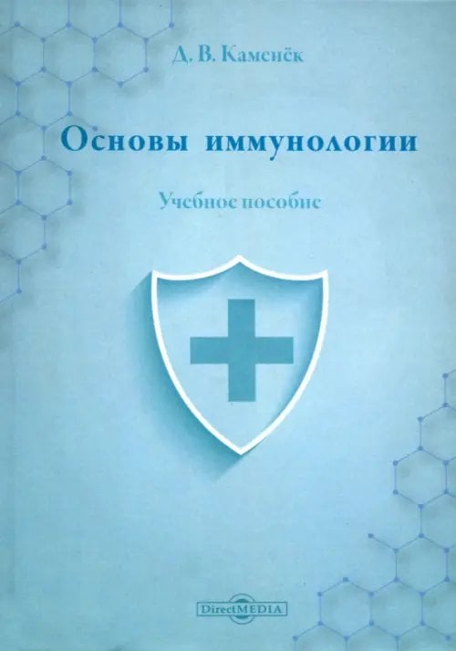 Основы иммунологии. Учебное пособие Основы иммунологии. Учебное пособие