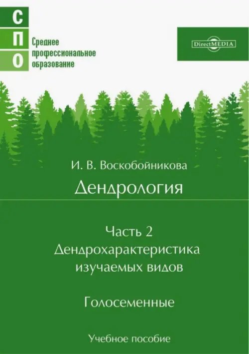 Дендрология. Часть 2. Дендрохарактеристика изучаемых видов. Голосеменные. Учебное пособие