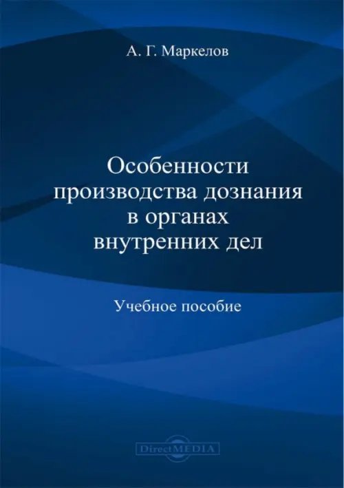 Особенности производства дознания в органах внутренних дел. Учебное пособие Особенности производства дознания в органах внутренних дел. Учебное пособие