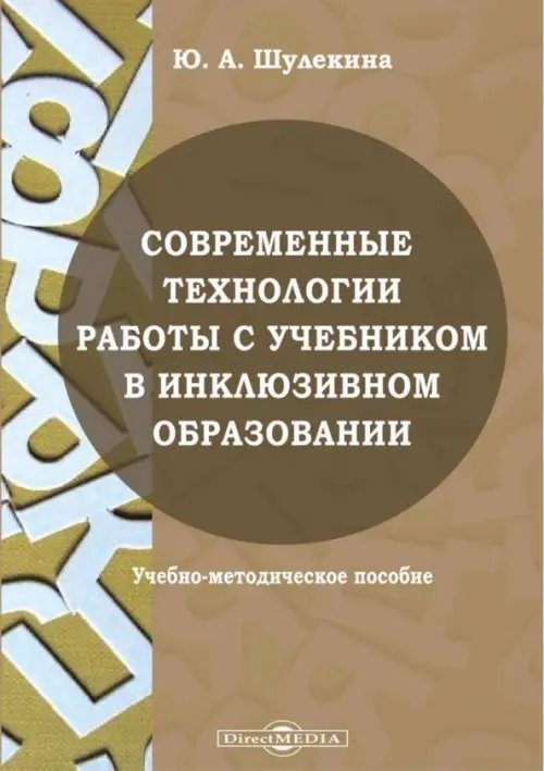 Современные технологии работы с учебником в инклюзивном образовании. Учебно-методическое пособие Современные технологии работы с учебником в инклюзивном образовании. Учебно-методическое пособие