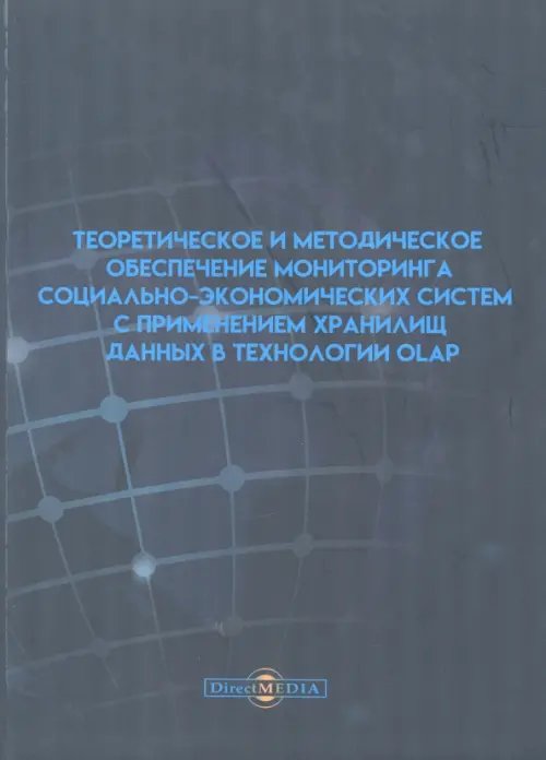 Теоретическое и методическое обеспечение мониторинга социально-экономических систем Теоретическое и методическое обеспечение мониторинга социально-экономических систем