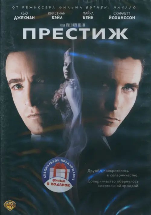 Фильмы 2DVD Престиж. Иллюзионист