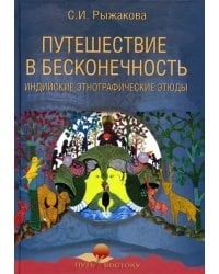Путешествие в бесконечность. Индийские этнографические этюды