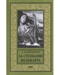 За Столбами Мелькарта