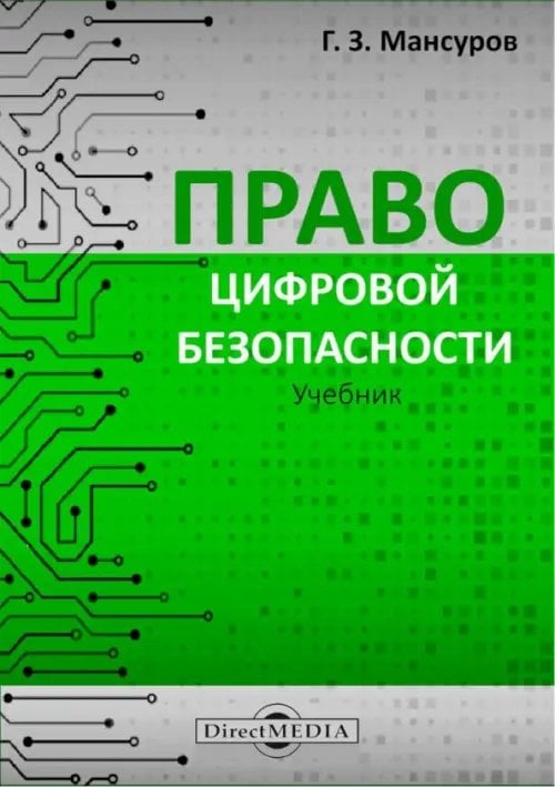 Право цифровой безопасности. Учебник Право цифровой безопасности. Учебник