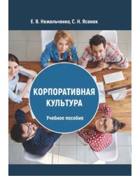 Корпоративная культура. Учебное пособие