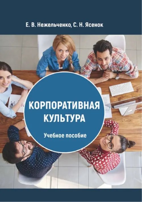 Корпоративная культура. Учебное пособие Корпоративная культура. Учебное пособие