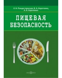 Пищевая безопасность. Руководство для школ. Учебно-методическое пособие
