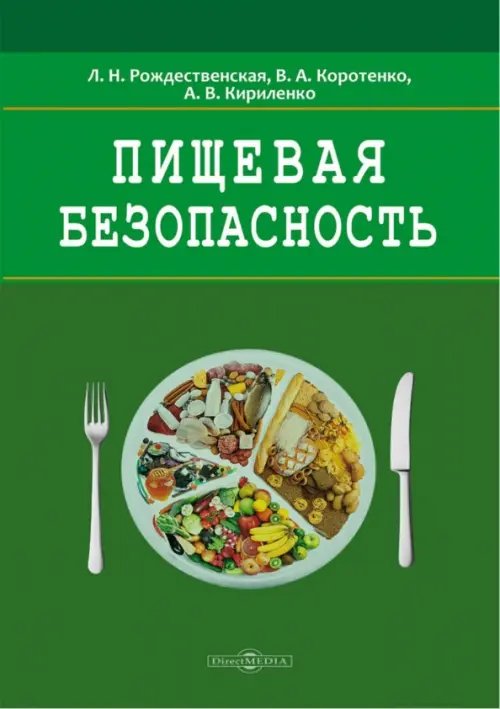 Пищевая безопасность. Руководство для школ. Учебно-методическое пособие Пищевая безопасность. Руководство для школ. Учебно-методическое пособие