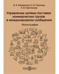 Управление цепями поставок коммерческих грузов в международном сообщении. Монография