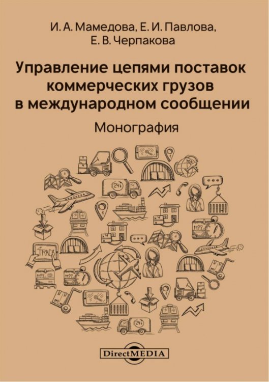 Управление цепями поставок коммерческих грузов в международном сообщении. Монография