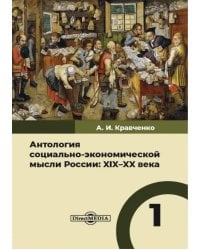 Антология социально-экономической мысли в России. XIX–XX века. Том 1