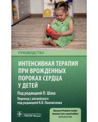 Интенсивная терапия при врожденных пороках сердца у детей