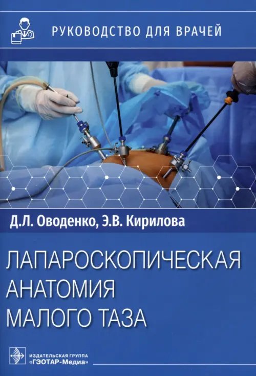 Лапароскопическая анатомия малого таза. Руководство