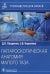 Лапароскопическая анатомия малого таза. Руководство