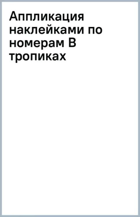 Аппликация наклейками по номерам Аппликация наклейками по номерам В тропиках