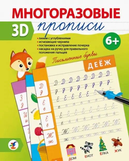 Прописи-тренажёры Многоразовые 3D-прописи. Письменные буквы