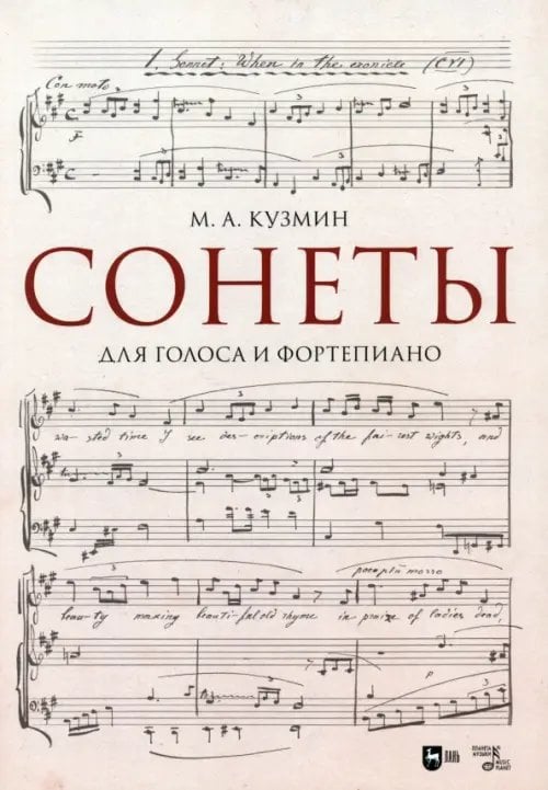 Сонеты. Для голоса и фортепиано. Ноты