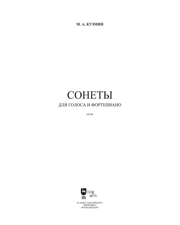 Сонеты. Для голоса и фортепиано. Ноты