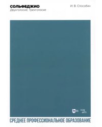 Сольфеджио. Двухголосие. Трехголосие