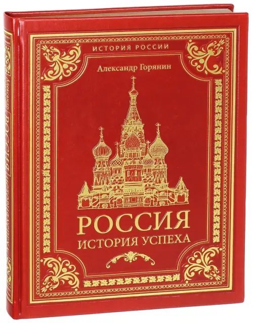 Подарочные издания. История России Россия. История успеха (эко-кожа)