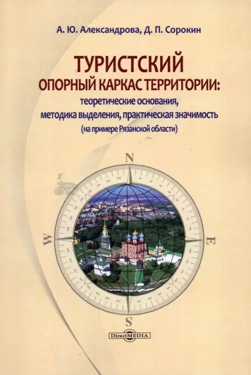 Туристский опорный каркас территории. Монография Туристский опорный каркас территории. Монография