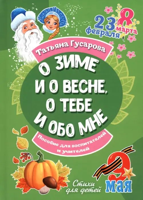 О зиме и о весне, о тебе и обо мне О зиме и о весне, о тебе и обо мне