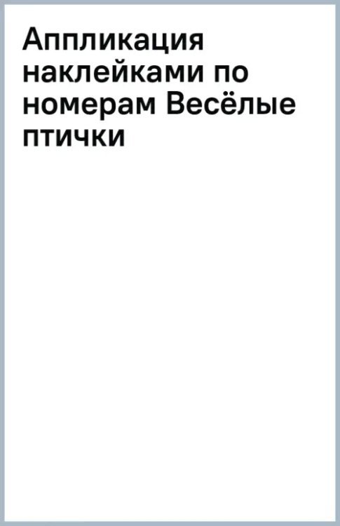 Аппликация наклейками по номерам Аппликация наклейками по номерам Весёлые птички