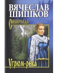Угрюм-река. Книга 1