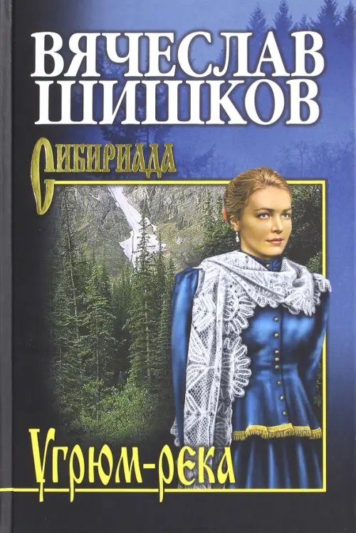 Сибириада. Собрание сочинений Шишкова Угрюм-река. Книга 1