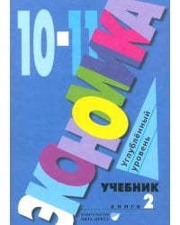 Экономика. 10-11 классы. Углубленный уровень. Учебник. В 2-х частях. Часть 2