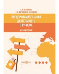 Предпринимательская деятельность в туризме. Учебное пособие
