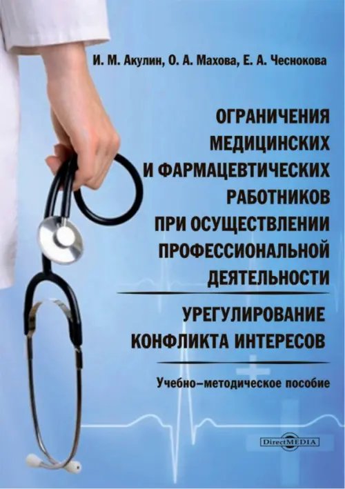 Ограничения медицинских и фармацевтических работников при осуществлении профессиональной деятельности. Урегулирование конфликта интересов. Учебно-методическое пособие