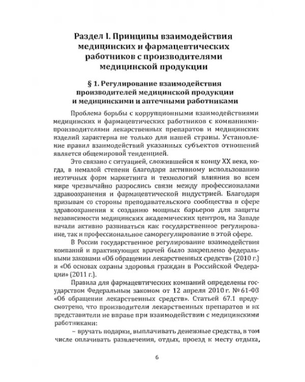 Ограничения медицинских и фармацевтических работников при осуществлении профессиональной деятельности. Урегулирование конфликта интересов. Учебно-методическое пособие