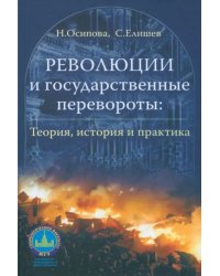Революции и государственные перевороты. Теория, история и практика