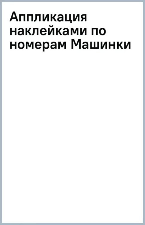 Аппликация наклейками по номерам Машинки