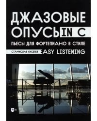 Джазовые опусы in C. Пьесы для фортепиано в стиле Easy Listening