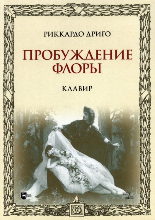 Пробуждение Флоры. Клавир. Ноты