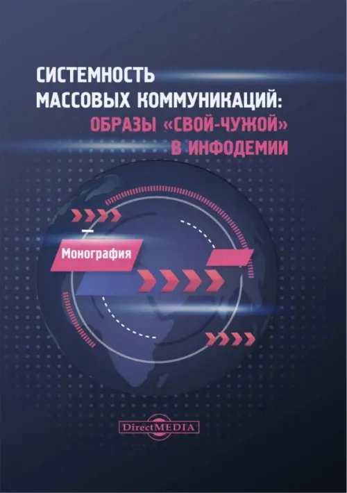 Системность массовых коммуникаций. Образы "свой-чужой" в инфодемии. Монография Системность массовых коммуникаций. Образы "свой-чужой" в инфодемии. Монография