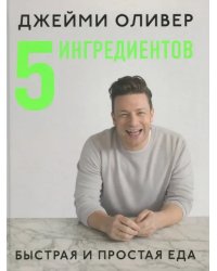 5 ингредиентов. Быстрая и простая еда