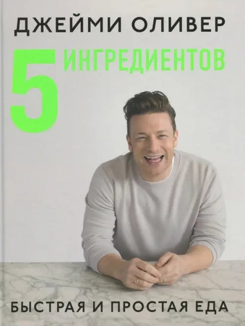 5 ингредиентов. Быстрая и простая еда 5 ингредиентов. Быстрая и простая еда