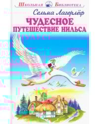 Чудесное путешествие Нильса
