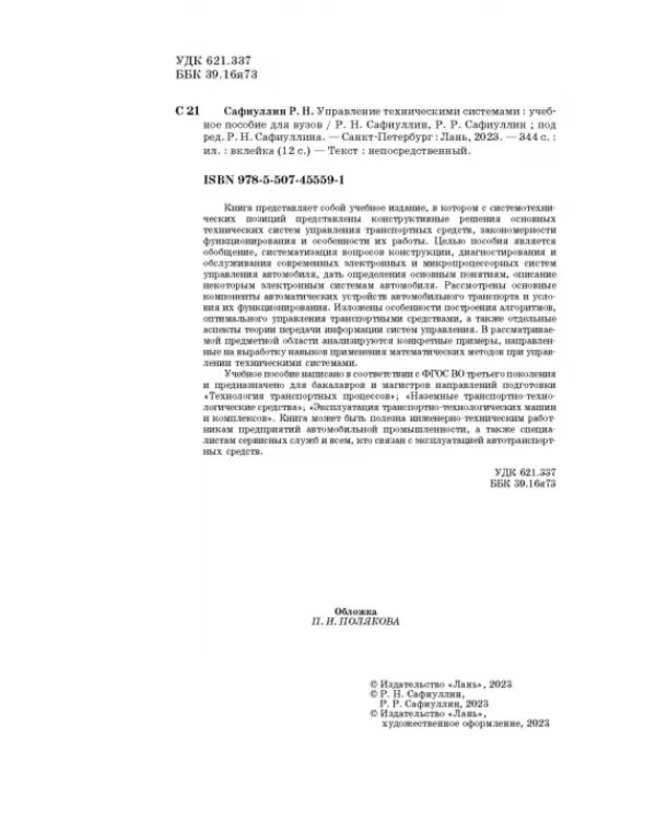 Управление техническими системами