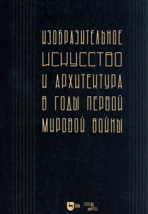 Искусство, искусствоведение Изобразительное искусство и архитектура в годы Первой мировой войны