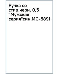 Ручка со стираемыми чернилами гелевая Мужская серия, синяя, 0,5, в ассортименте