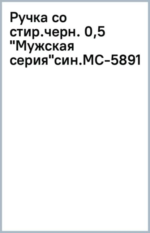 Ручка со стираемыми чернилами гелевая Мужская серия, синяя, 0,5, в ассортименте